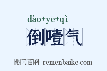 倒噎气是什么意思的图片